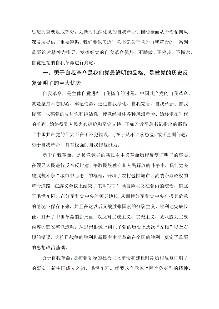 2023年学习《论党的自我革命》心得体会感悟九篇最新精选.docx_第3页