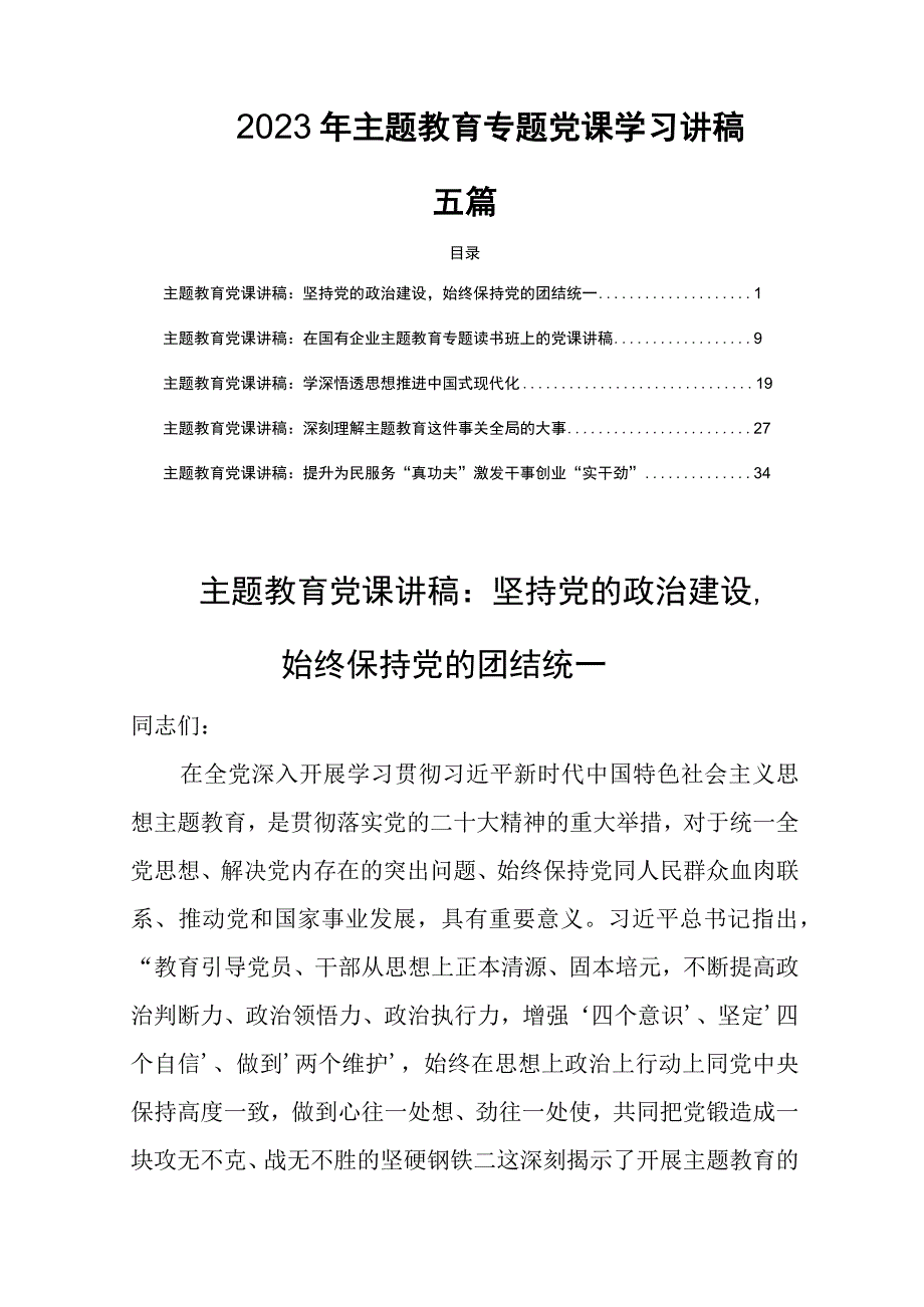 2023年主题教育专题党课学习讲稿五篇.docx_第1页