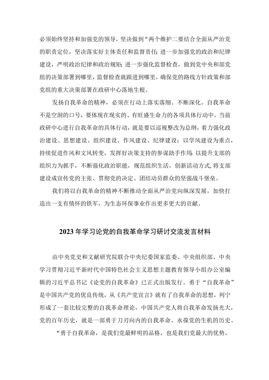 2023年学习《论党的自我革命》心得体会研讨感悟最新精选版九篇.docx_第2页