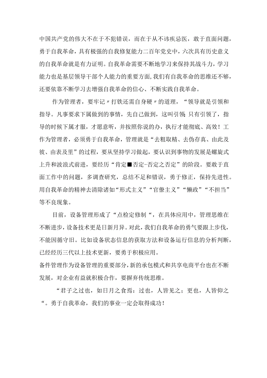 2023年学习《论党的自我革命》心得体会研讨感悟最新精选版九篇.docx_第3页