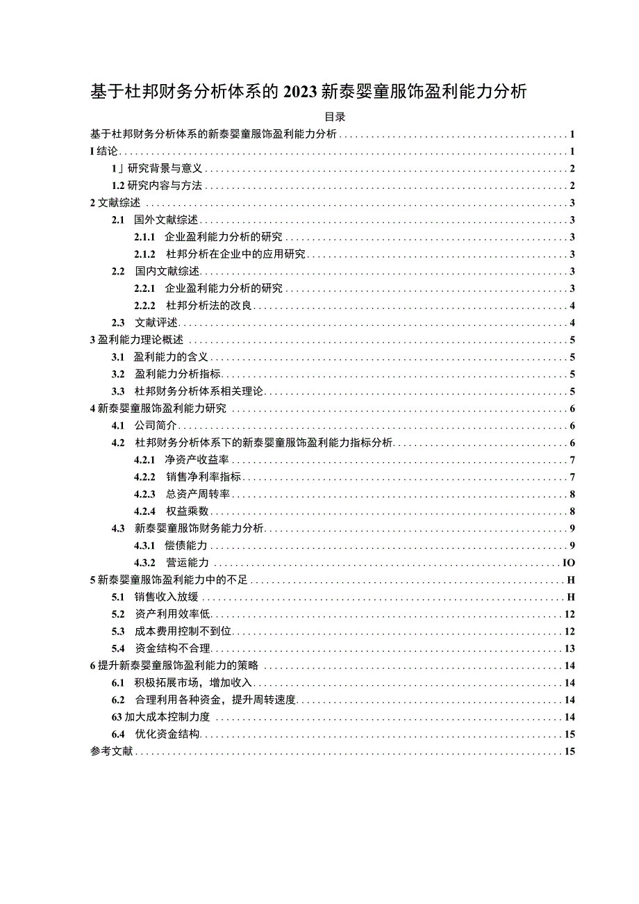 2023《基于杜邦财务分析体系的2023新泰婴童服饰盈利能力分析》10000字.docx_第1页