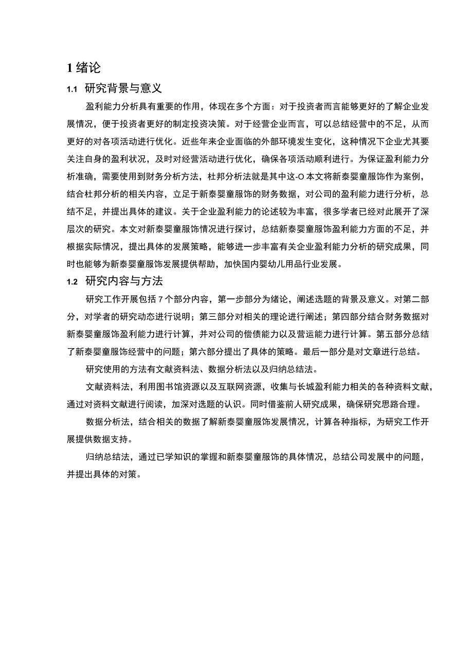 2023《基于杜邦财务分析体系的2023新泰婴童服饰盈利能力分析》10000字.docx_第2页