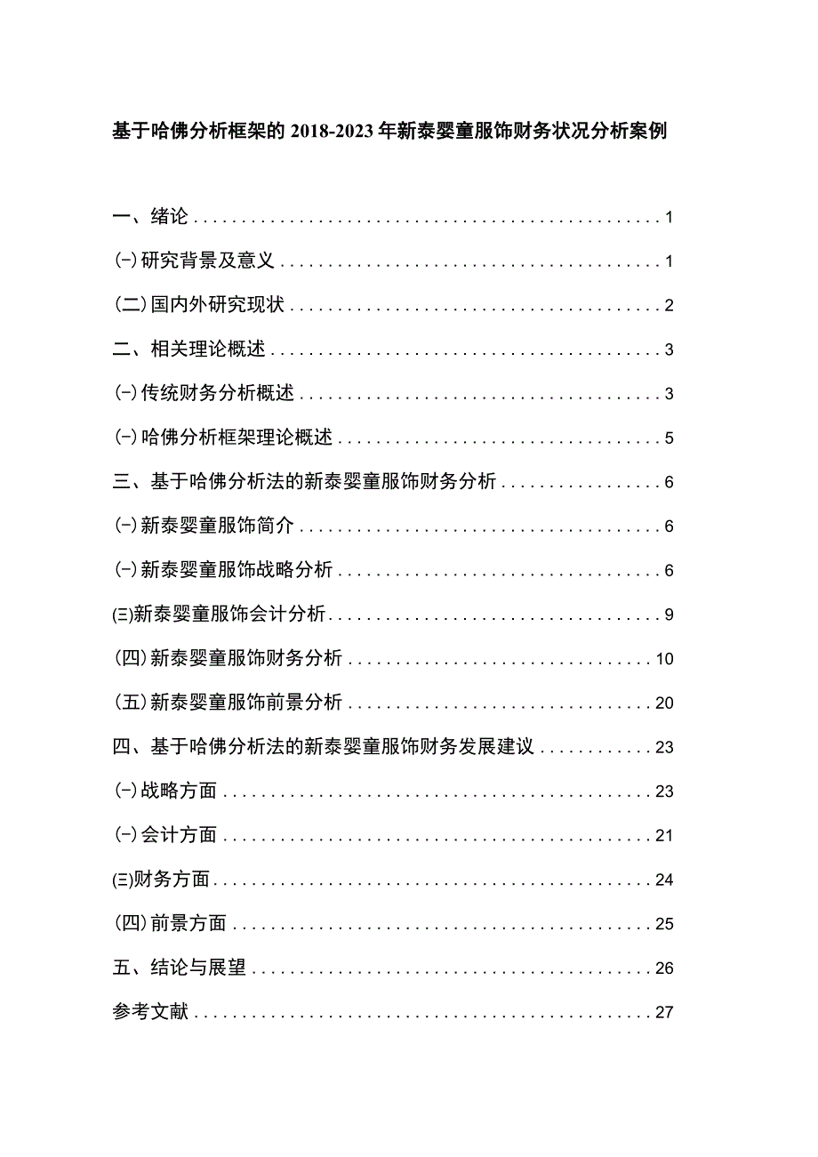 2023《基于哈佛分析框架的20182023年新泰婴童服饰财务状况分析案例》12000字.docx_第1页