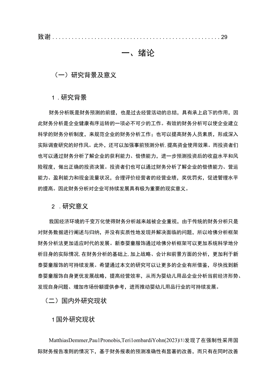 2023《基于哈佛分析框架的20182023年新泰婴童服饰财务状况分析案例》12000字.docx_第2页