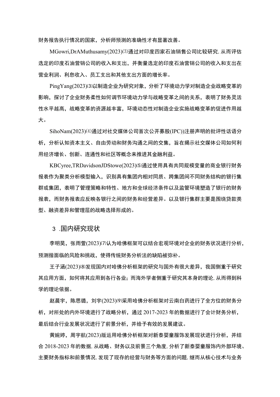 2023《基于哈佛分析框架的20182023年新泰婴童服饰财务状况分析案例》12000字.docx_第3页