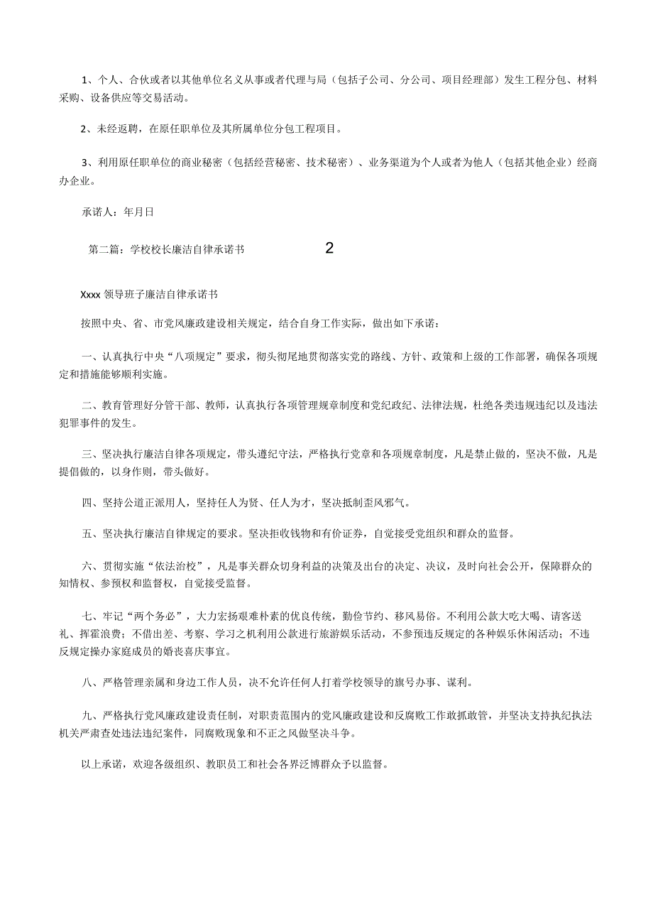2,廉洁自律承诺书五篇范例修改版.docx_第2页