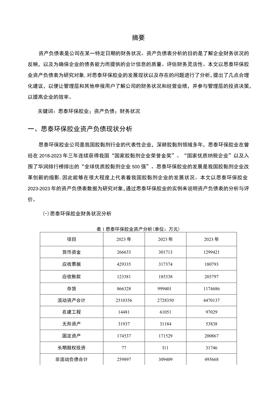 2023《基于近三年数据胶黏剂企业资产负债表分析案例—以思泰环保胶业为例》4100字.docx_第2页