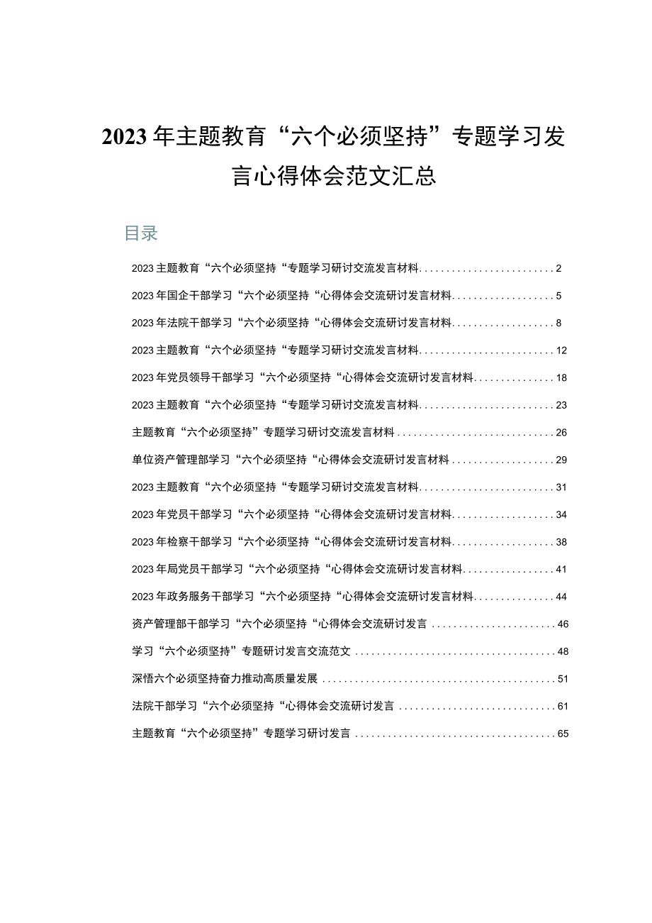 2023年主题教育六个必须坚持专题学习发言心得体会范文汇总.docx_第1页