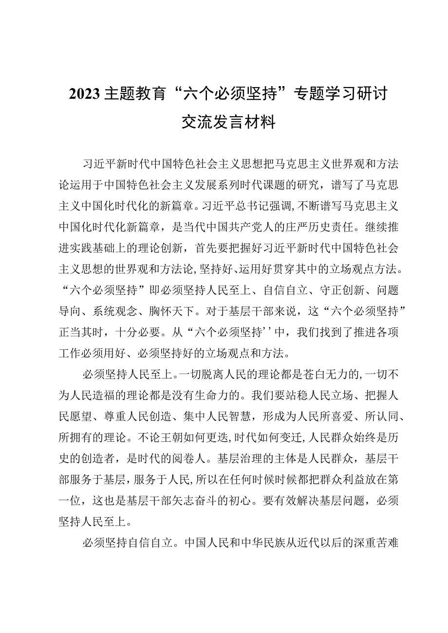 2023年主题教育六个必须坚持专题学习发言心得体会范文汇总.docx_第2页