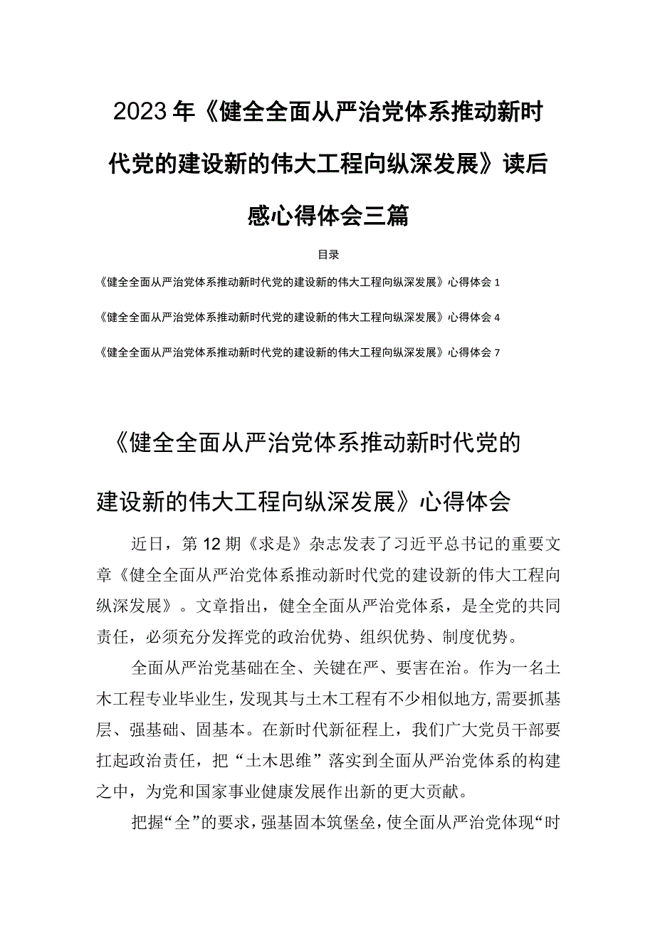 2023年《健全全面从严治党体系推动新时代党的建设新的伟大工程向纵深发展》读后感心得体会三篇.docx_第1页