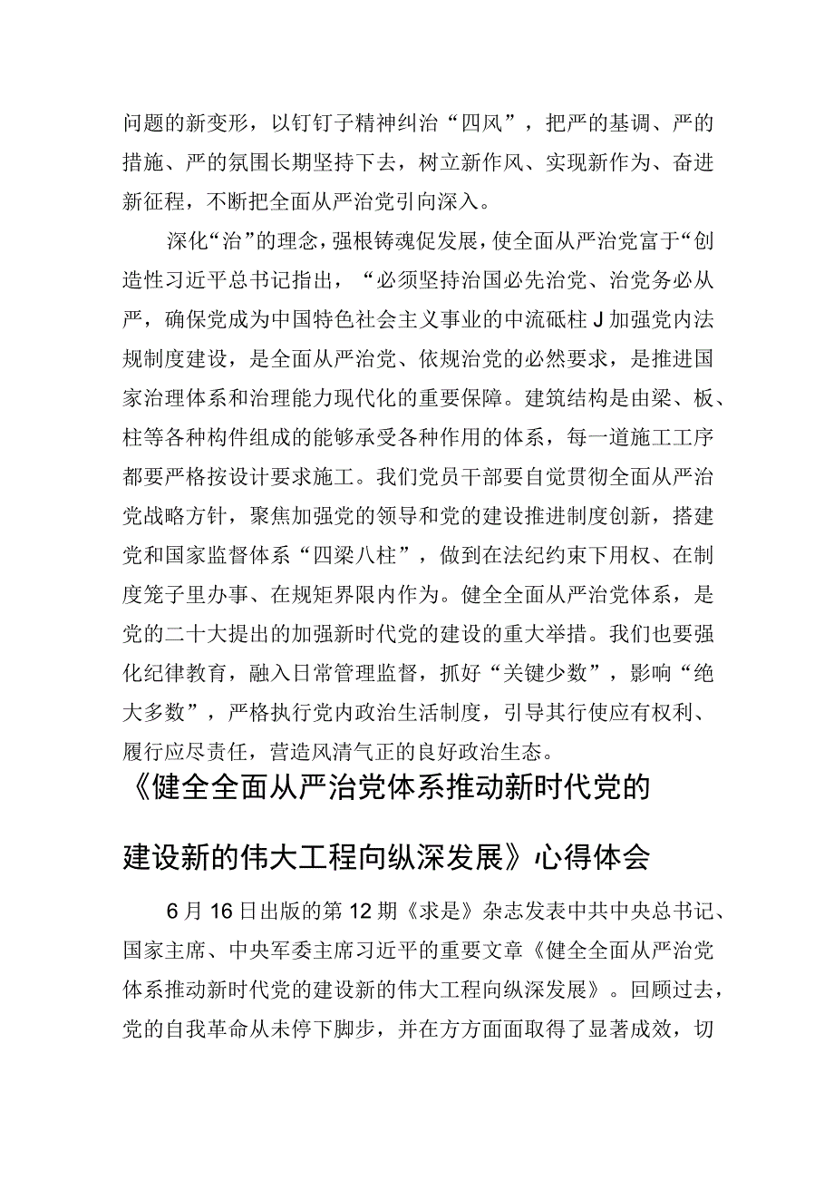 2023年《健全全面从严治党体系推动新时代党的建设新的伟大工程向纵深发展》读后感心得体会三篇.docx_第3页