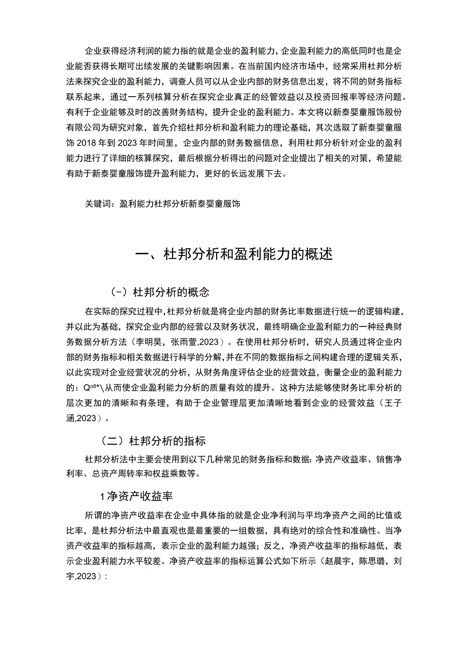 2023《基于杜邦分析的新泰婴童服饰盈利能力分析》9900字.docx_第2页