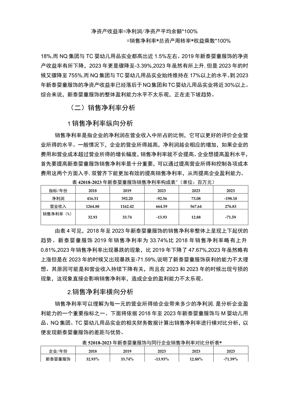 2023《基于杜邦分析的新泰婴童服饰盈利能力分析》9900字.docx_第3页