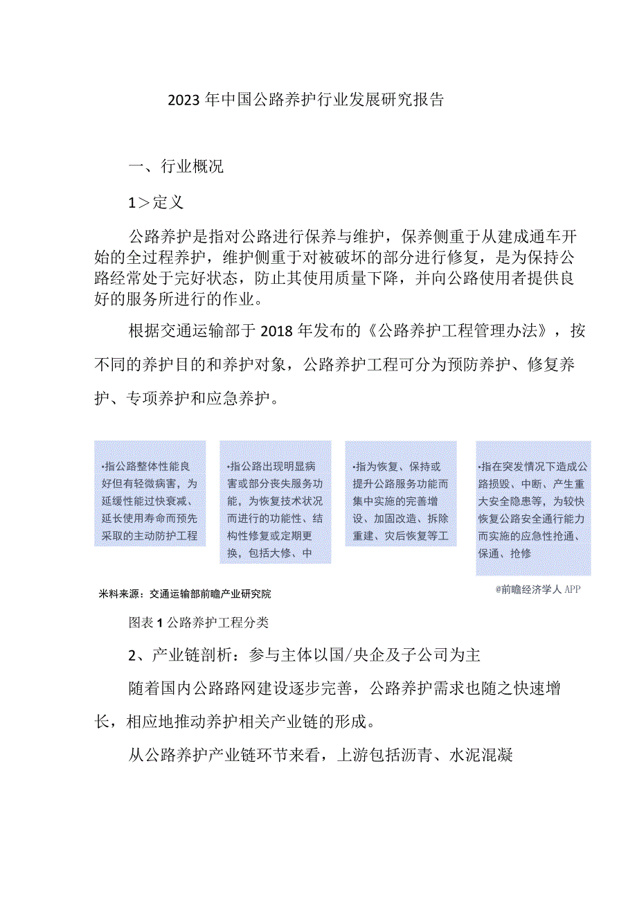 2023年中国公路养护行业发展研究报告.docx_第1页