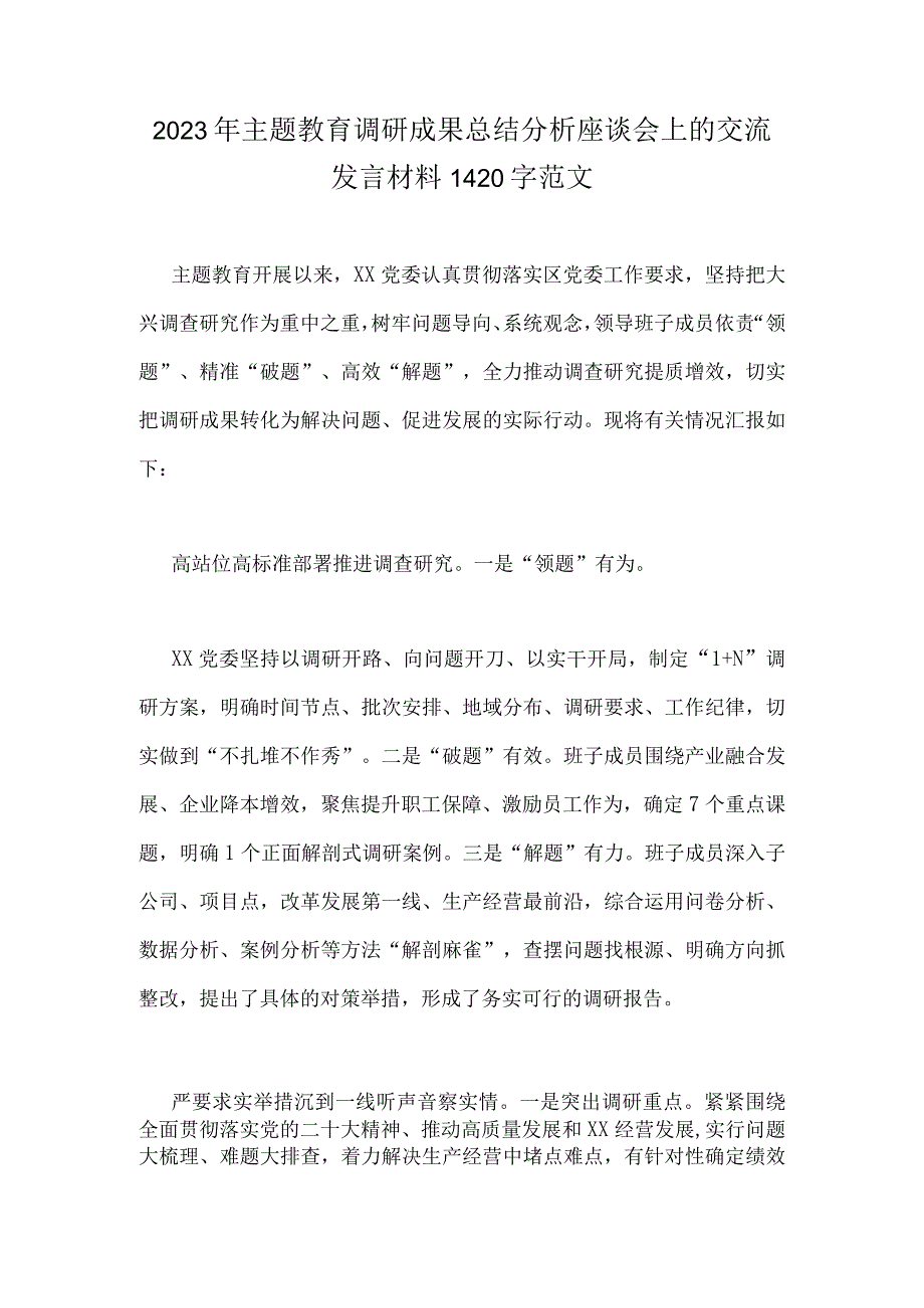 2023年主题教育调研成果总结分析座谈会上的交流发言材料1420字范文.docx_第1页