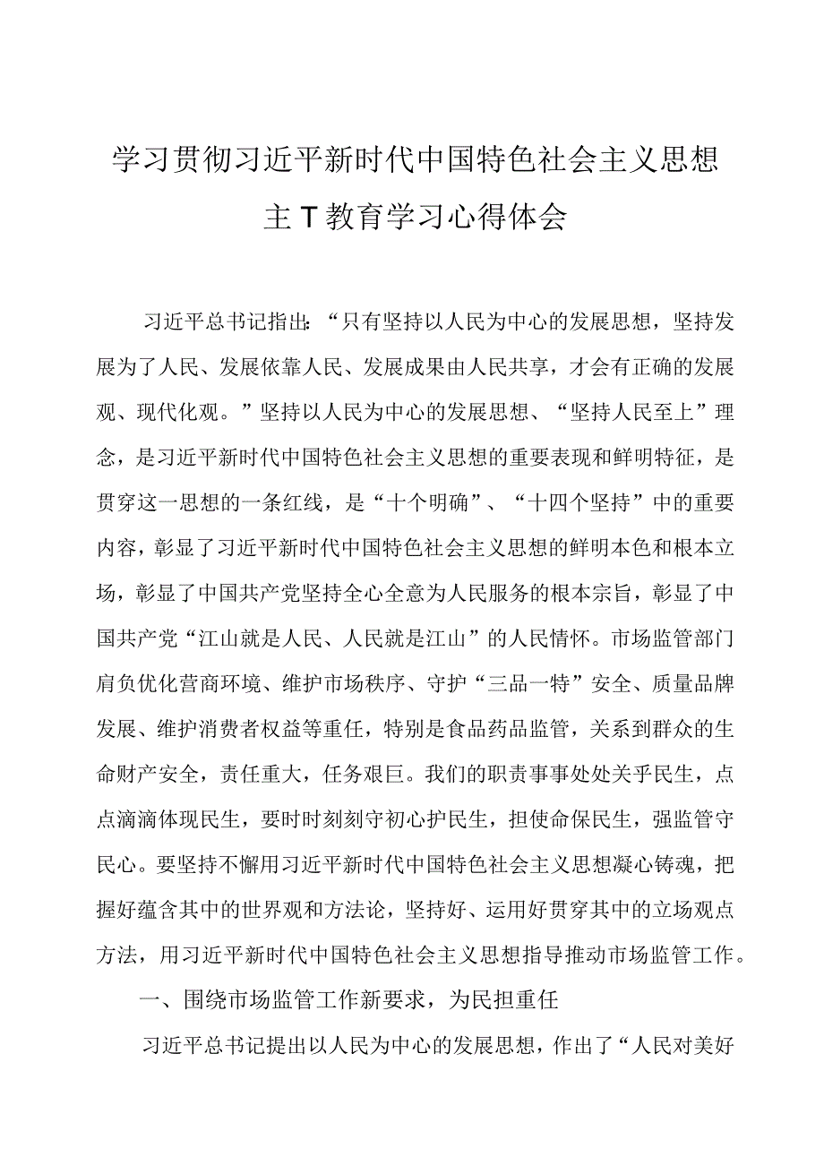 2023年主题教育学习心得体会四篇.docx_第1页