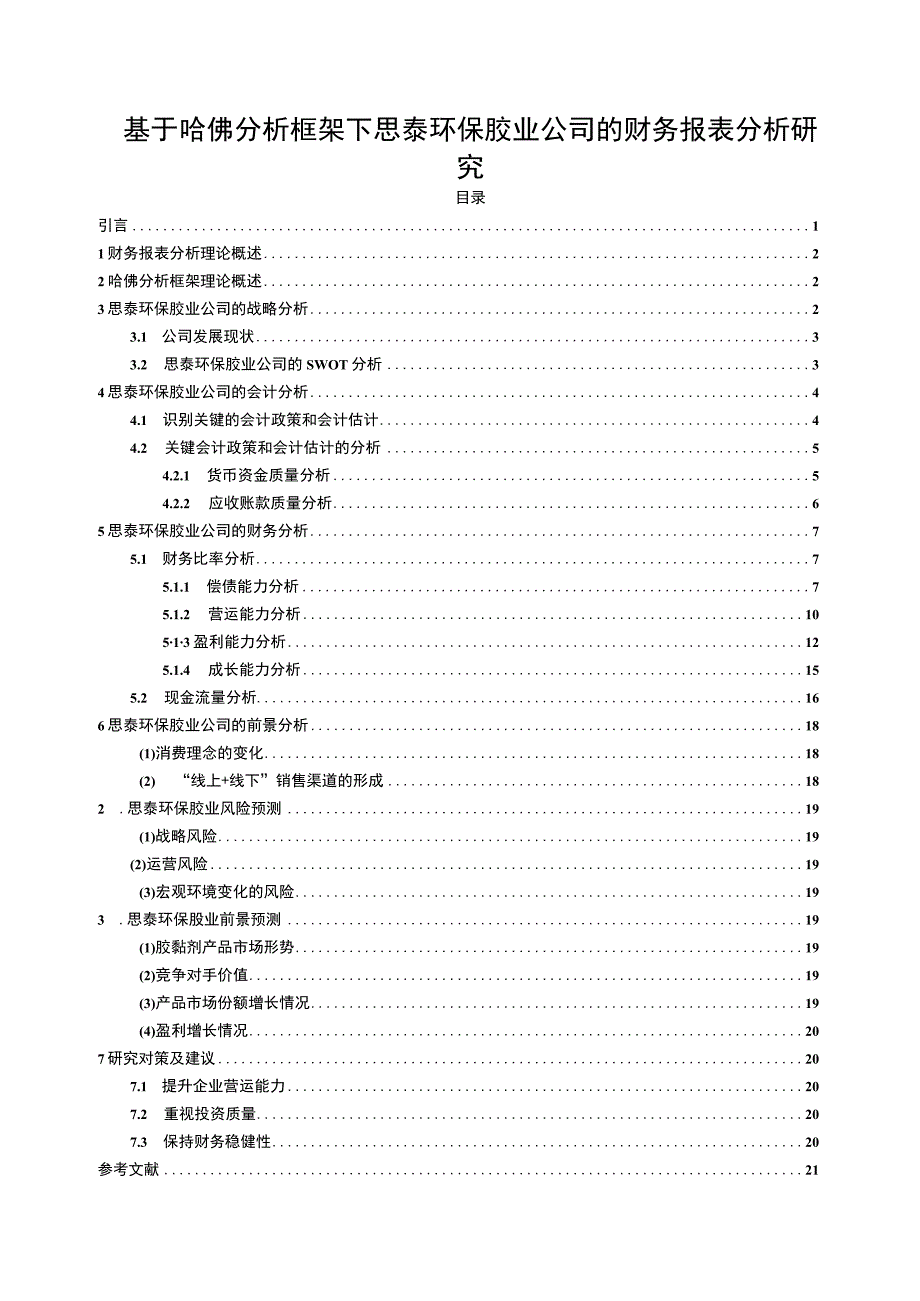 2023《基于哈佛分析框架下思泰环保胶业公司的财务报表分析研究》10000字.docx_第1页