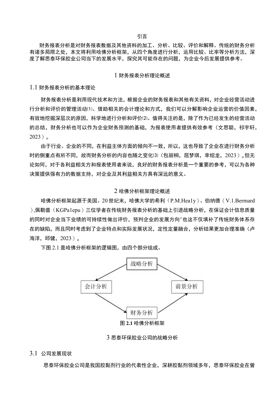 2023《基于哈佛分析框架下思泰环保胶业公司的财务报表分析研究》10000字.docx_第2页