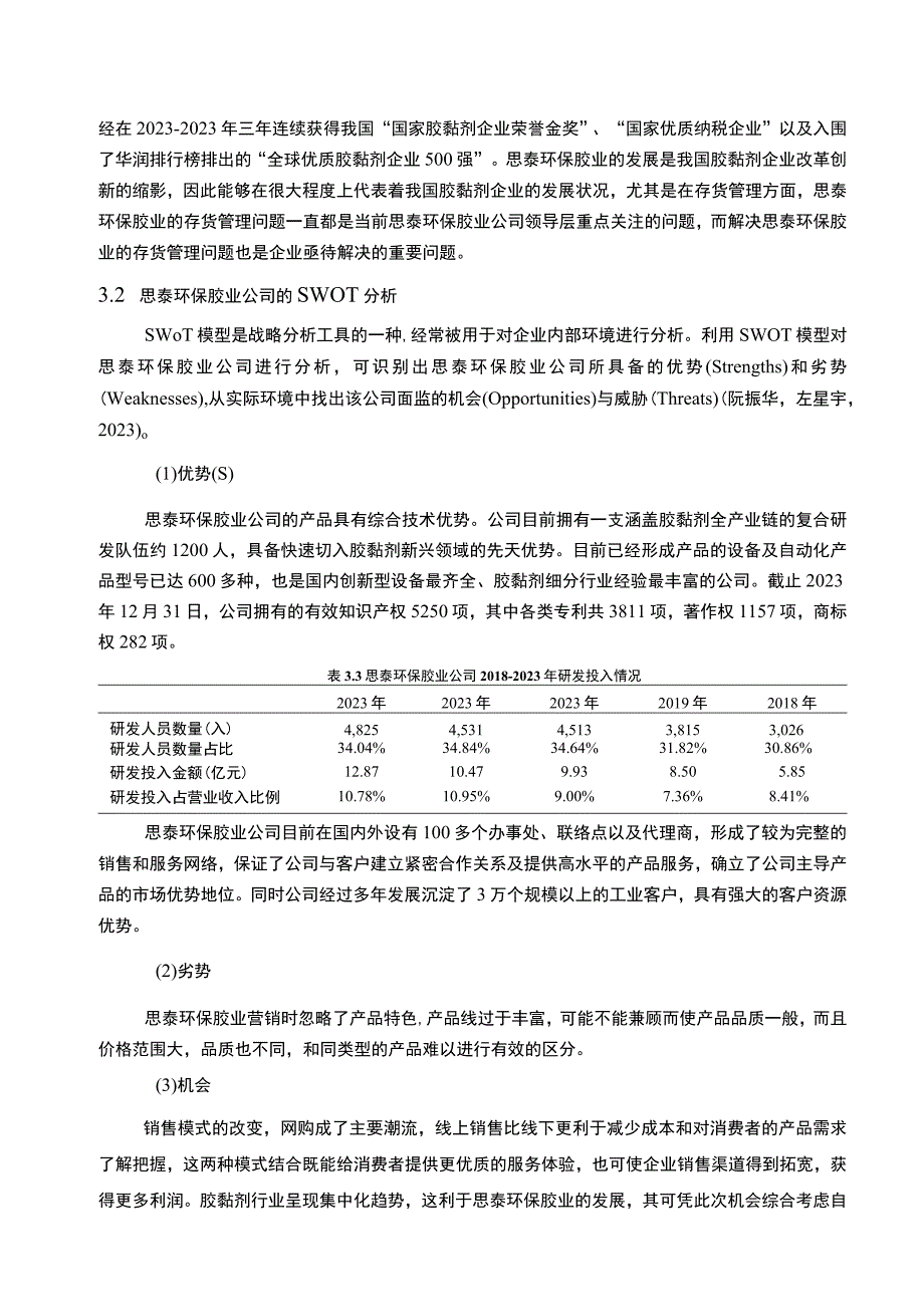 2023《基于哈佛分析框架下思泰环保胶业公司的财务报表分析研究》10000字.docx_第3页