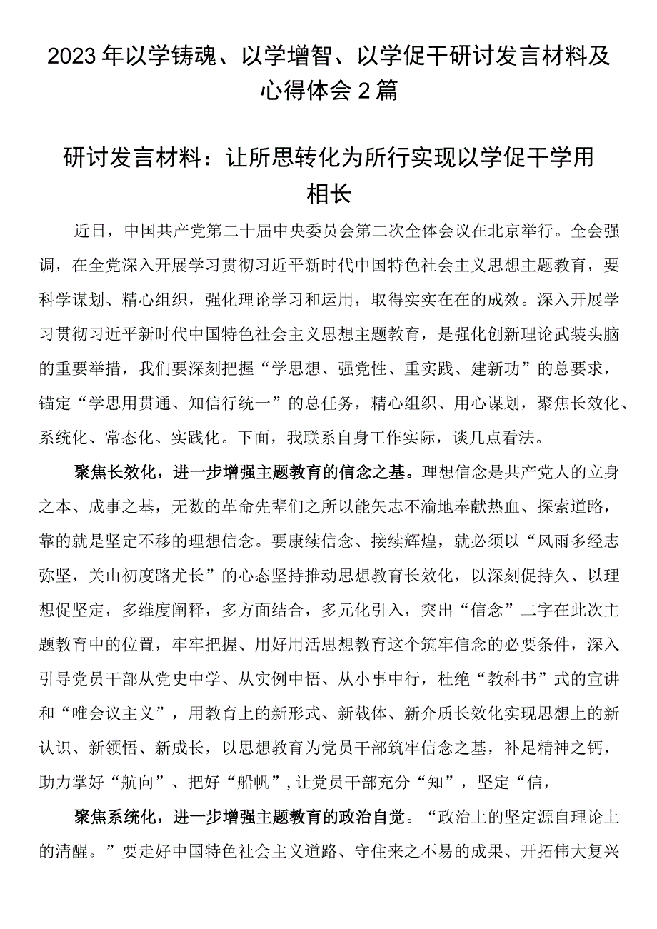 2023年以学铸魂以学增智以学促干研讨发言材料及心得体会2篇.docx_第1页