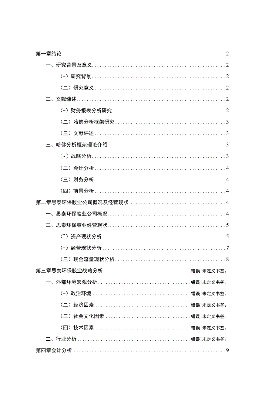 2023《基于哈佛分析框架下的财务报表分析—以思泰环保胶业为例》10000字.docx_第1页