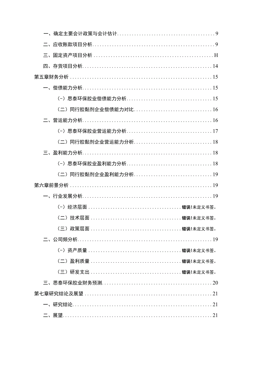 2023《基于哈佛分析框架下的财务报表分析—以思泰环保胶业为例》10000字.docx_第2页