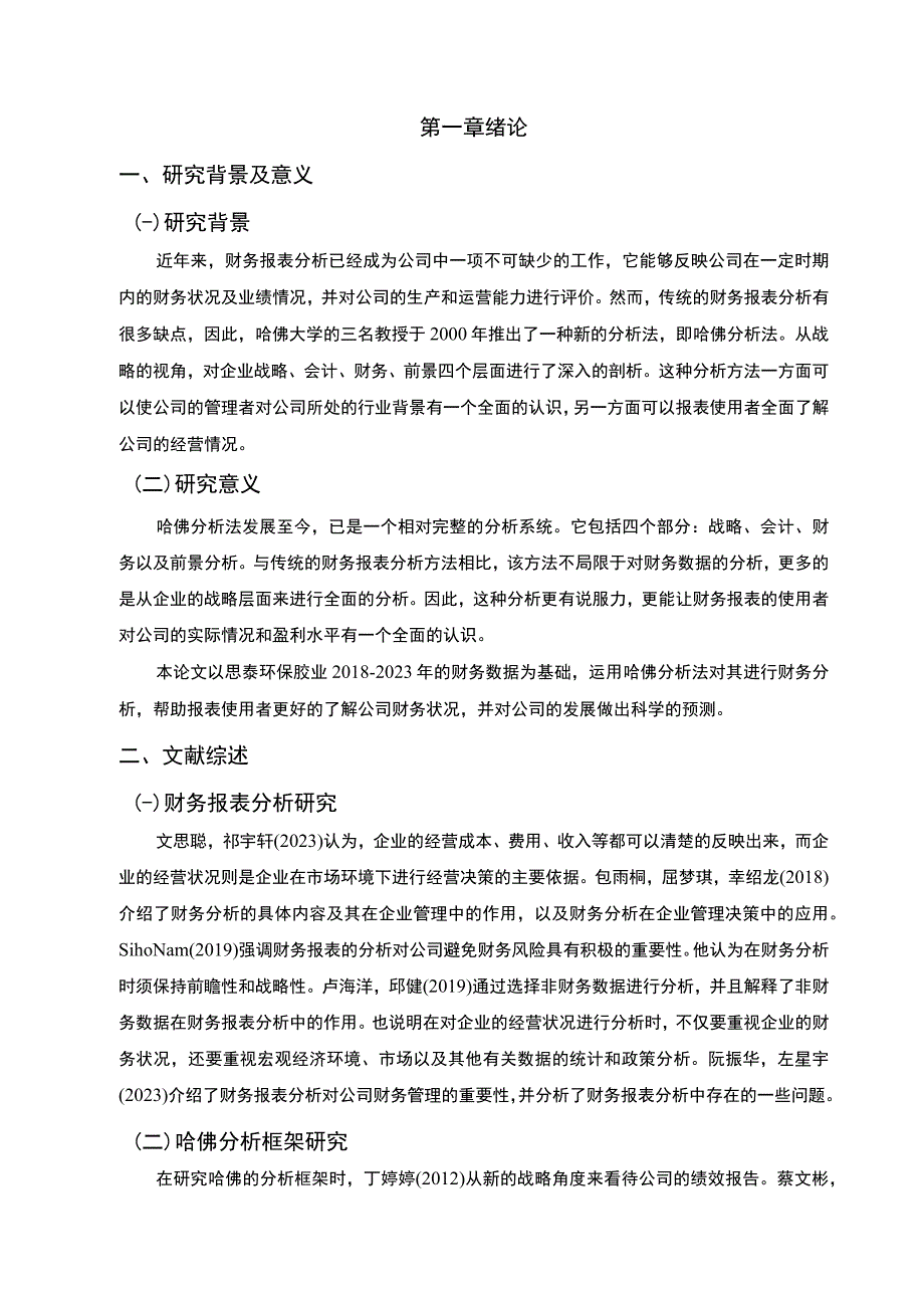 2023《基于哈佛分析框架下的财务报表分析—以思泰环保胶业为例》10000字.docx_第3页