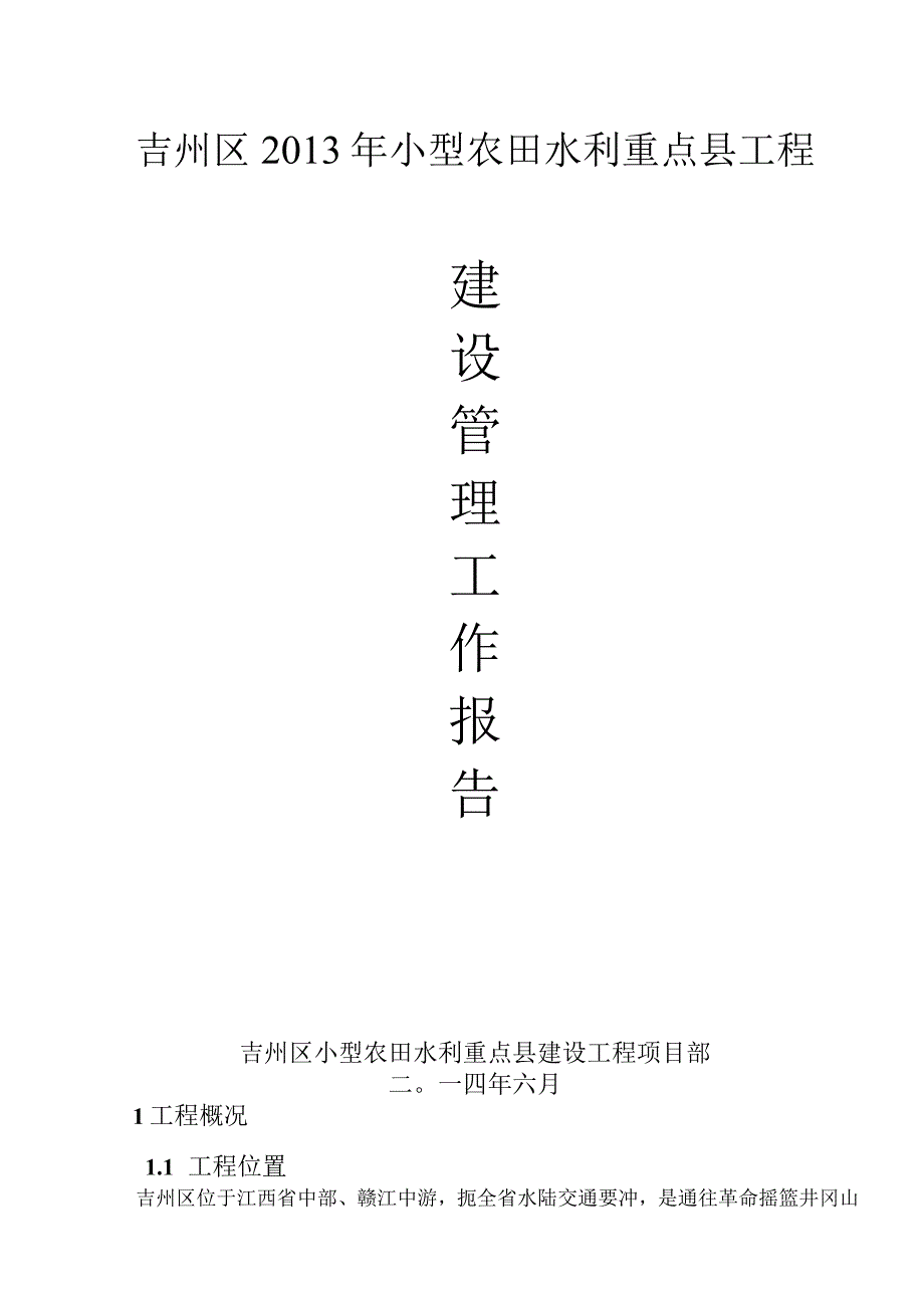 2013年小农水建设管理报告.docx_第1页