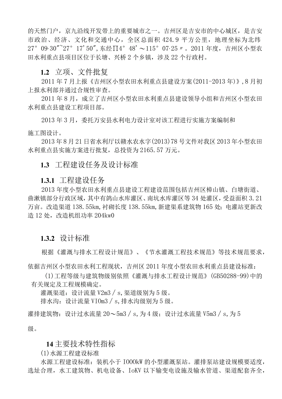 2013年小农水建设管理报告.docx_第2页