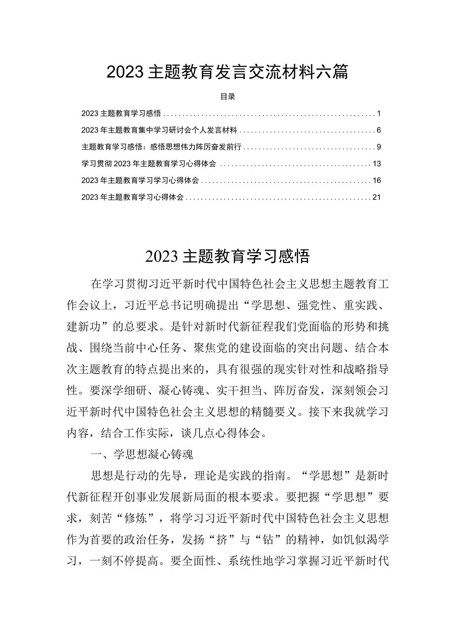 2023主题教育发言交流材料六篇.docx_第1页