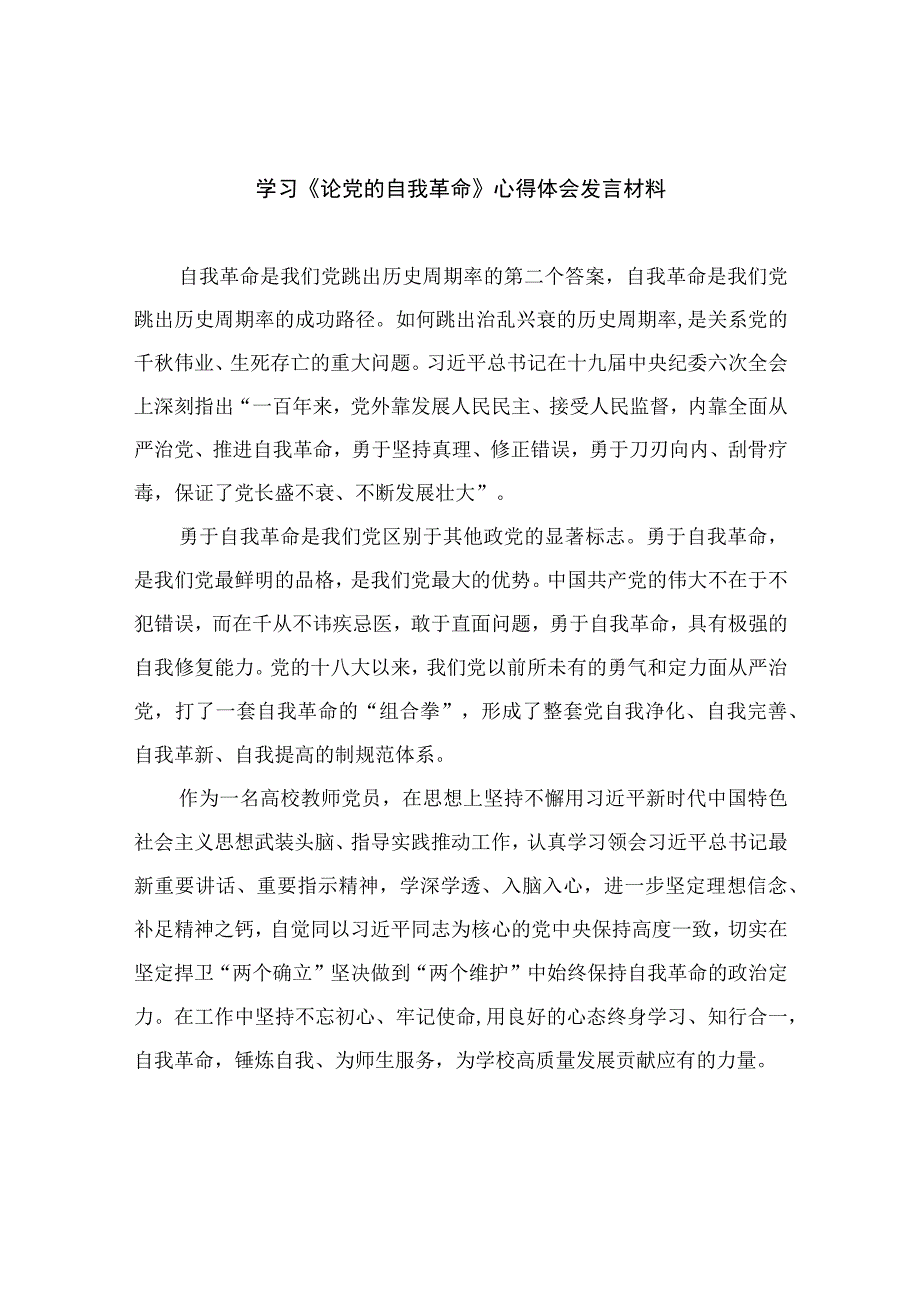 2023学习《论党的自我革命》心得体会发言材料九篇精选供参考.docx_第1页