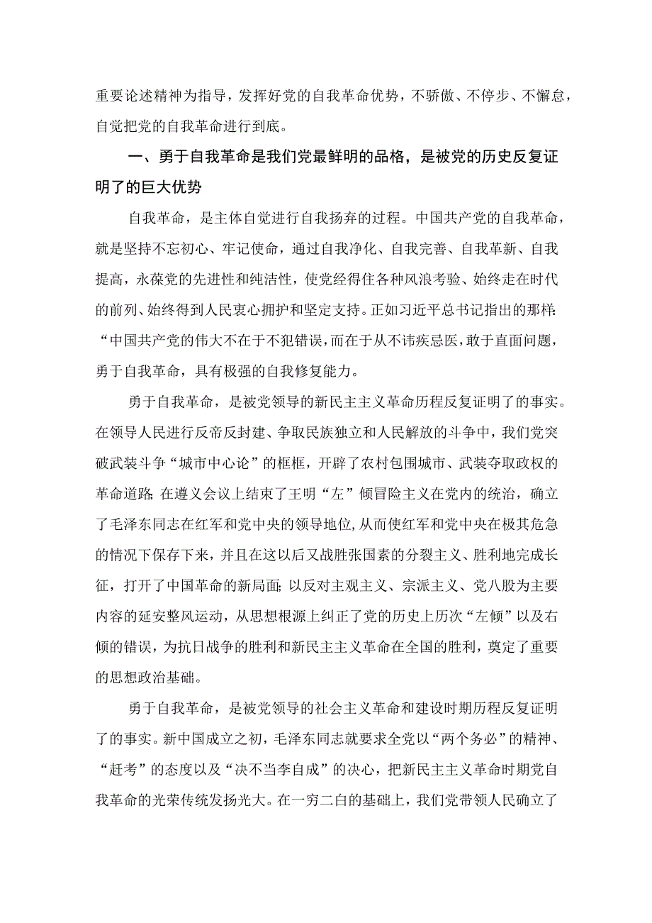 2023学习《论党的自我革命》心得体会发言材料九篇精选供参考.docx_第3页