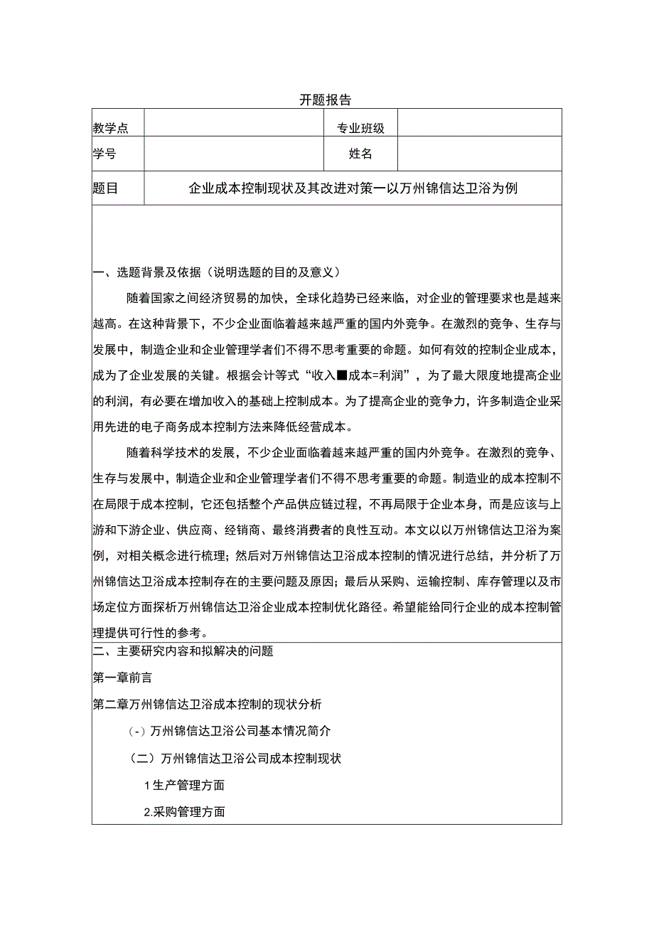 2023《企业成本控制现状及其改进对策—以锦信达卫浴为例》开题报告含提纲.docx_第1页