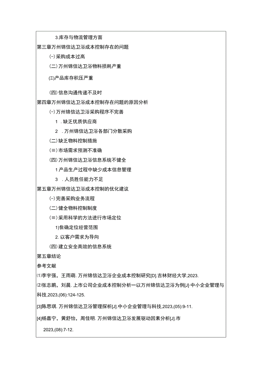 2023《企业成本控制现状及其改进对策—以锦信达卫浴为例》开题报告含提纲.docx_第2页