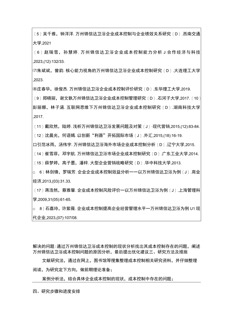 2023《企业成本控制现状及其改进对策—以锦信达卫浴为例》开题报告含提纲.docx_第3页