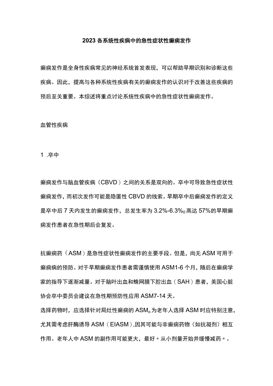 2023各系统性疾病中的急性症状性癫痫发作.docx_第1页