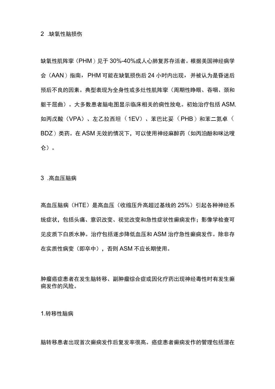 2023各系统性疾病中的急性症状性癫痫发作.docx_第2页