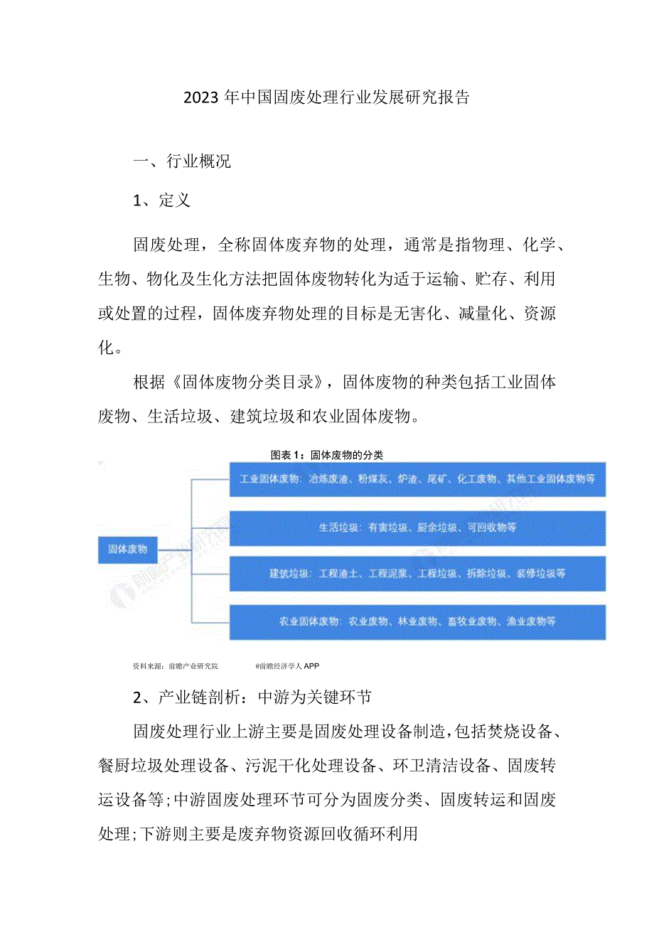 2023年中国固废处理行业发展研究报告.docx_第1页