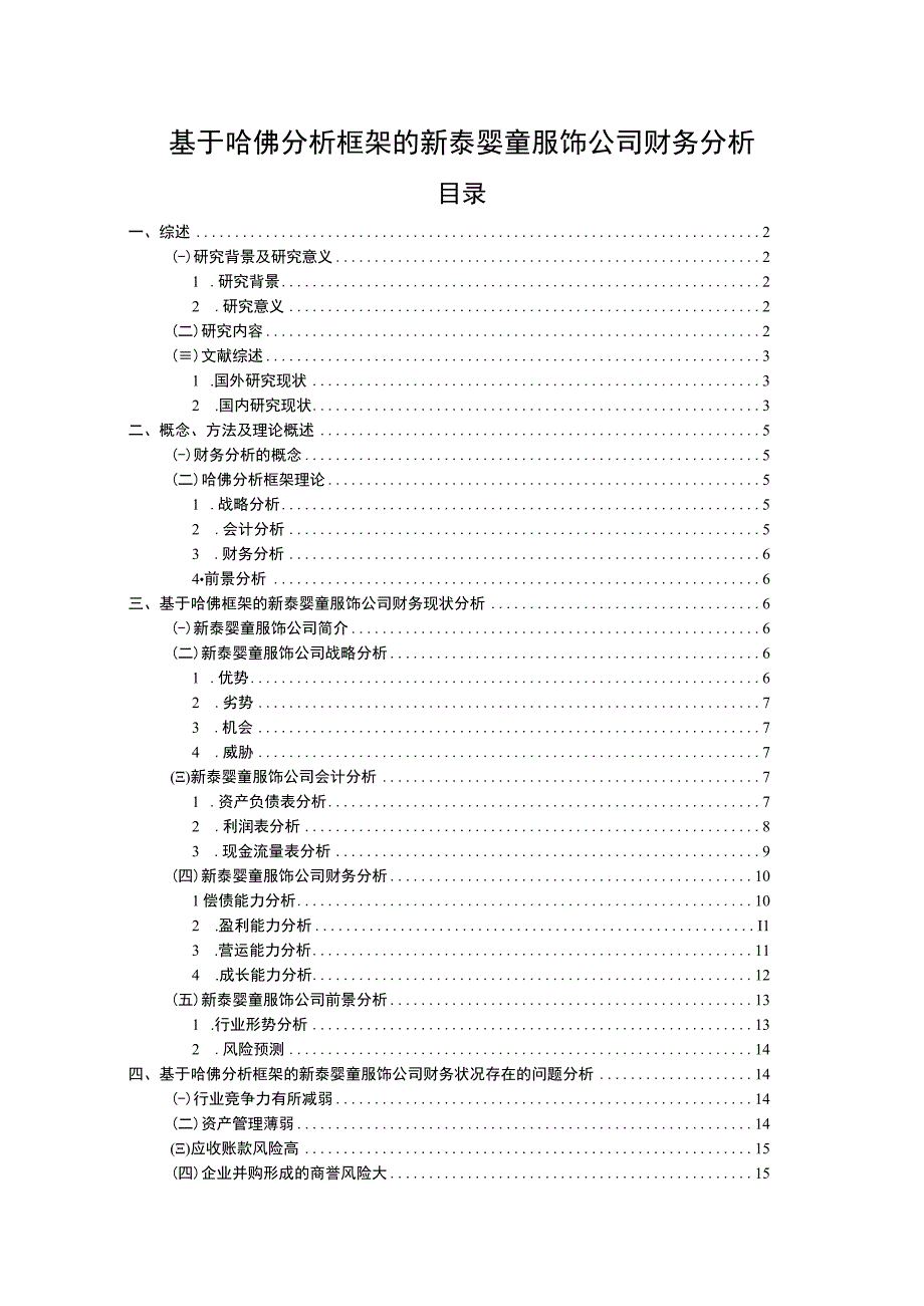 2023《基于哈佛分析框架的新泰婴童服饰公司财务分析》11000字.docx_第1页