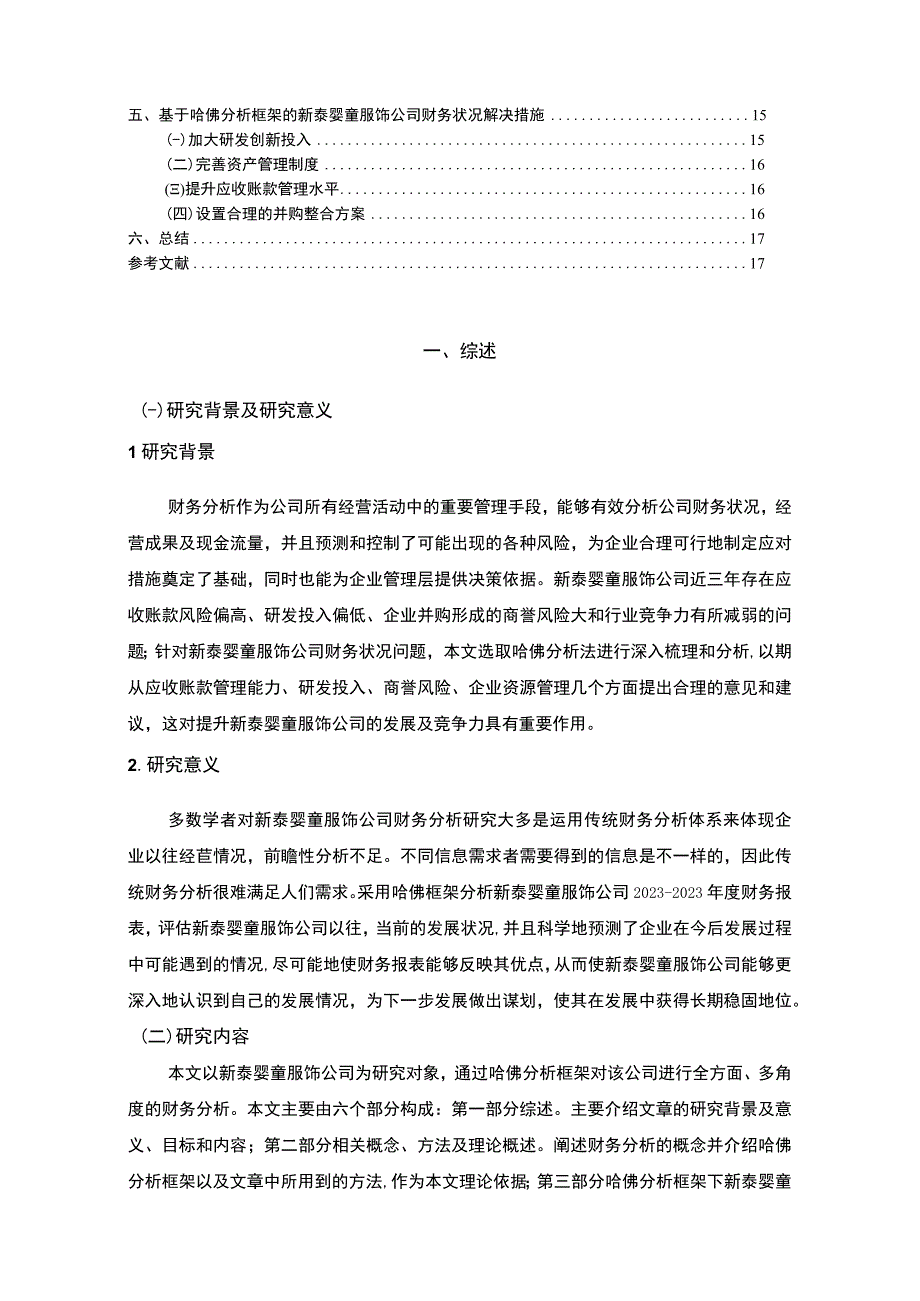 2023《基于哈佛分析框架的新泰婴童服饰公司财务分析》11000字.docx_第2页