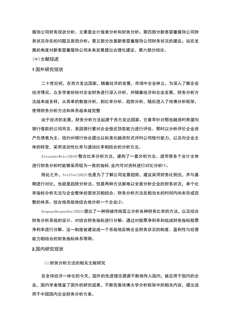 2023《基于哈佛分析框架的新泰婴童服饰公司财务分析》11000字.docx_第3页