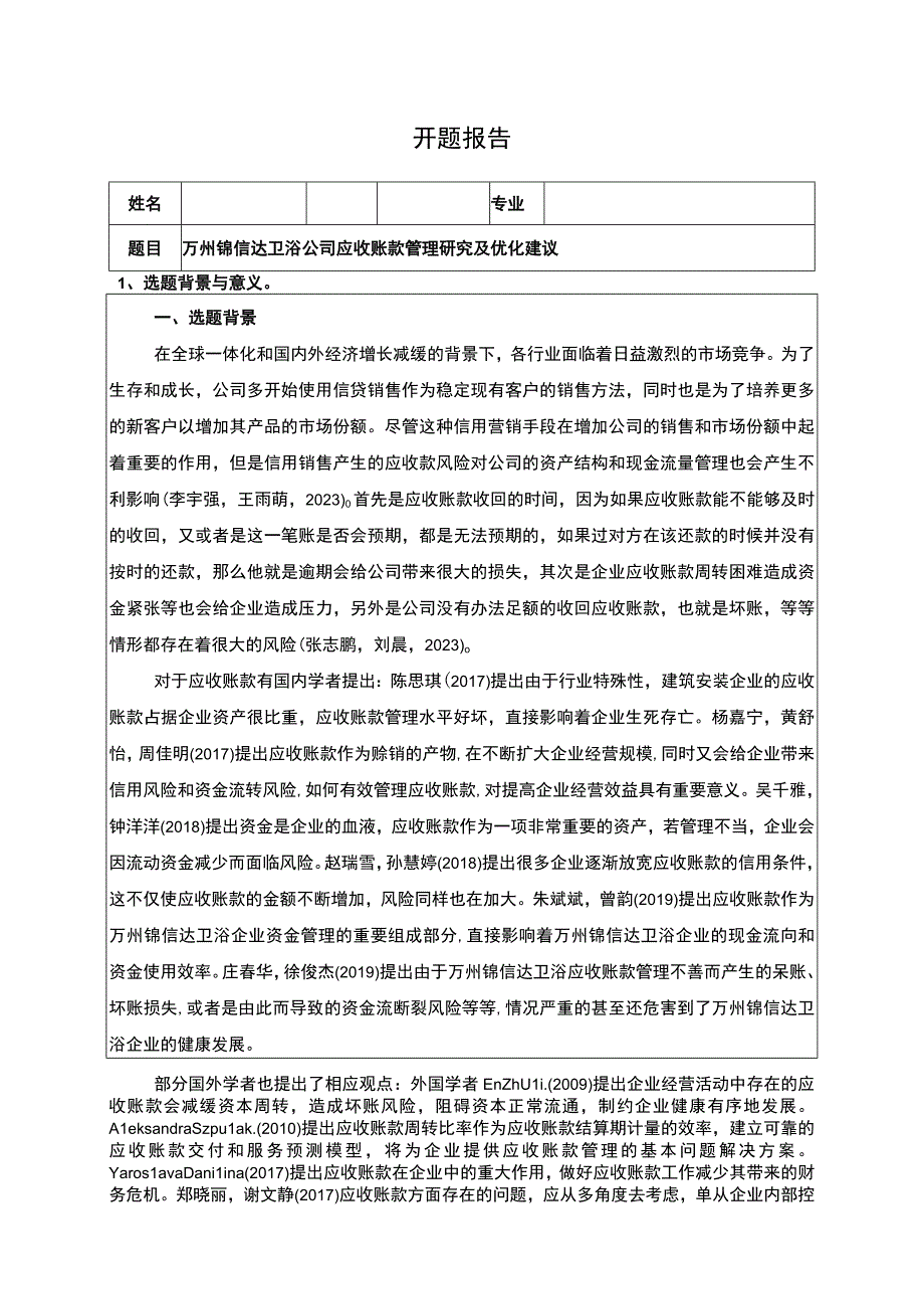 2023《锦信达卫浴公司应收账款管理研究及优化建议》开题报告含提纲3600字.docx_第1页