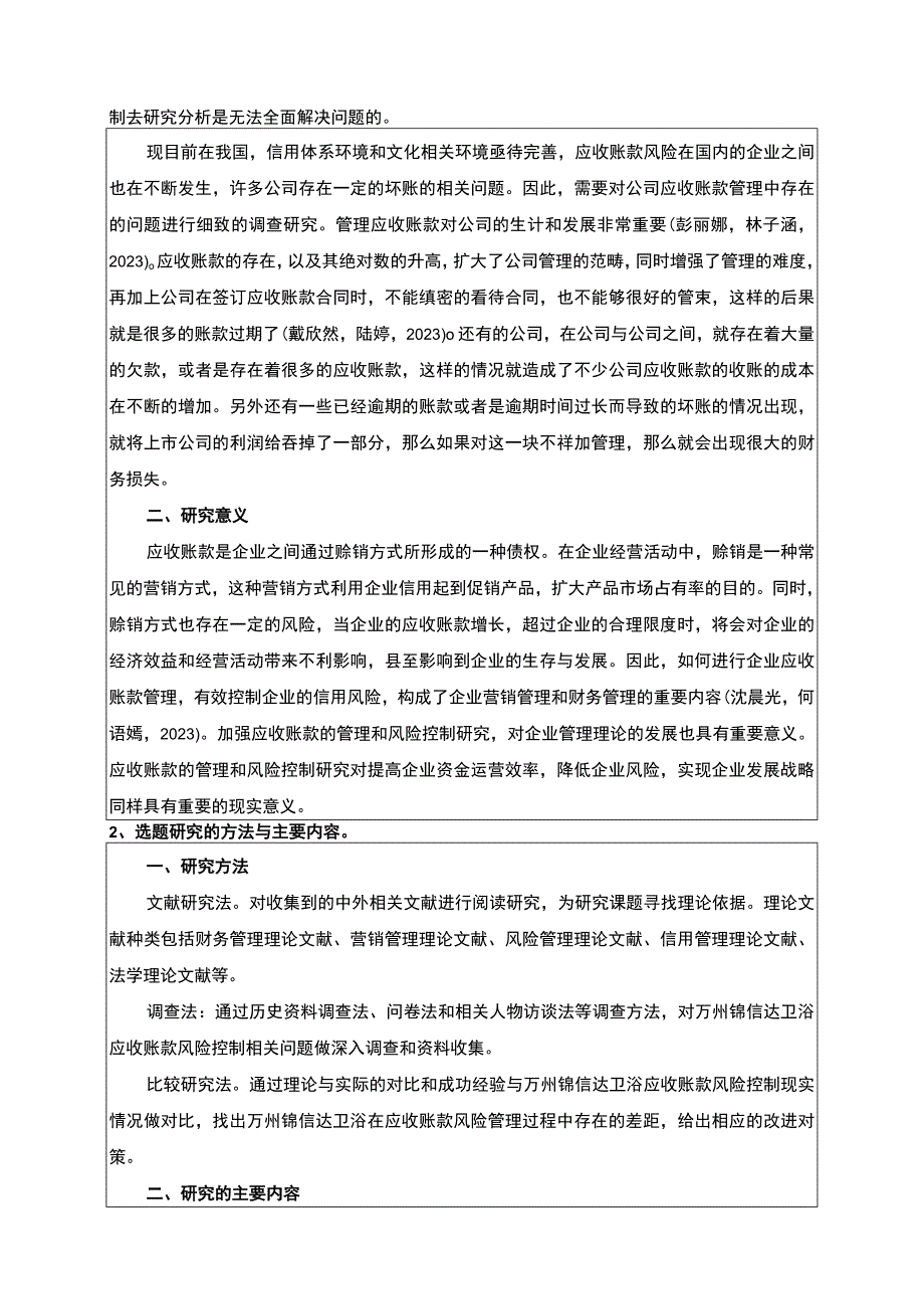 2023《锦信达卫浴公司应收账款管理研究及优化建议》开题报告含提纲3600字.docx_第2页