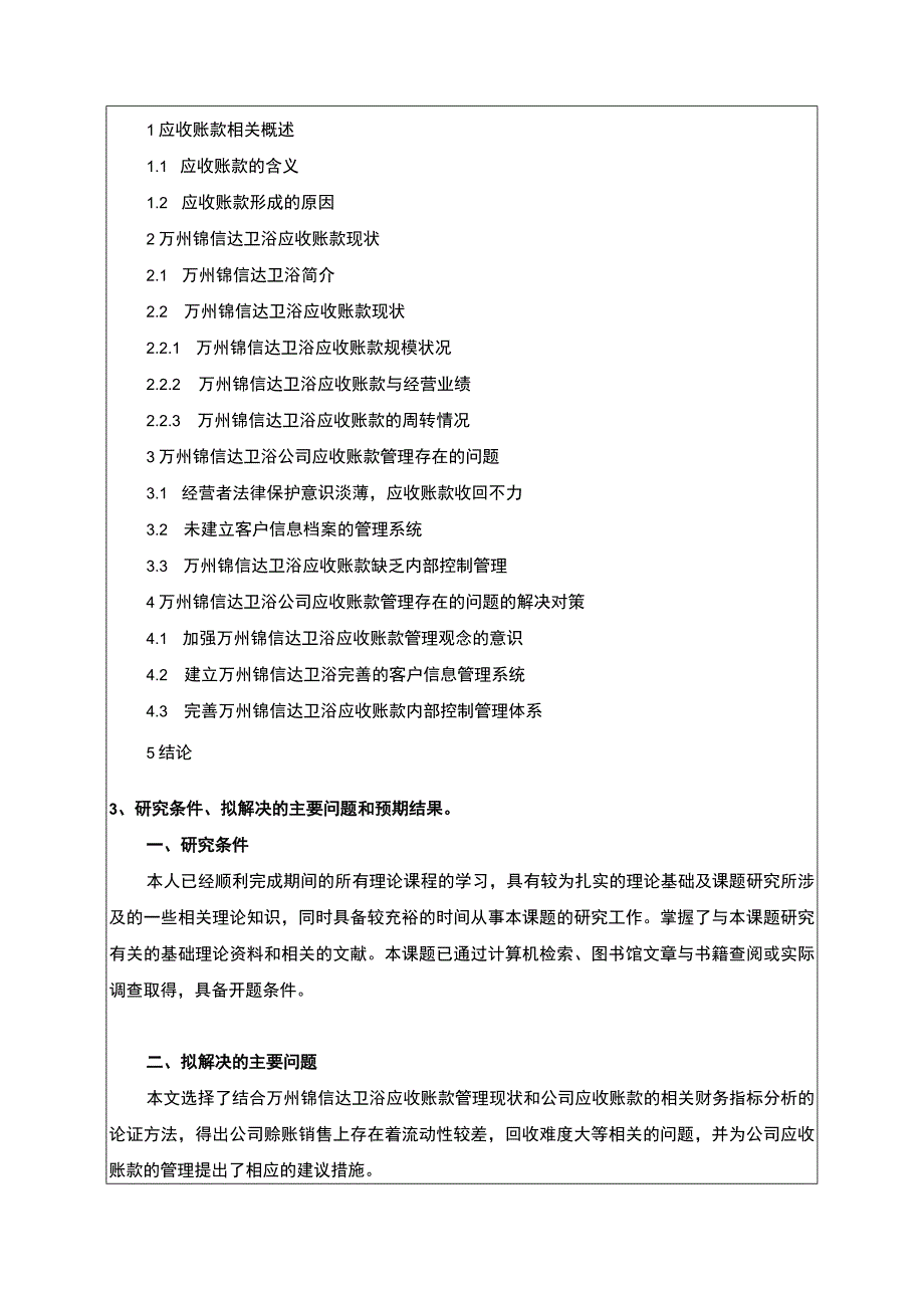 2023《锦信达卫浴公司应收账款管理研究及优化建议》开题报告含提纲3600字.docx_第3页