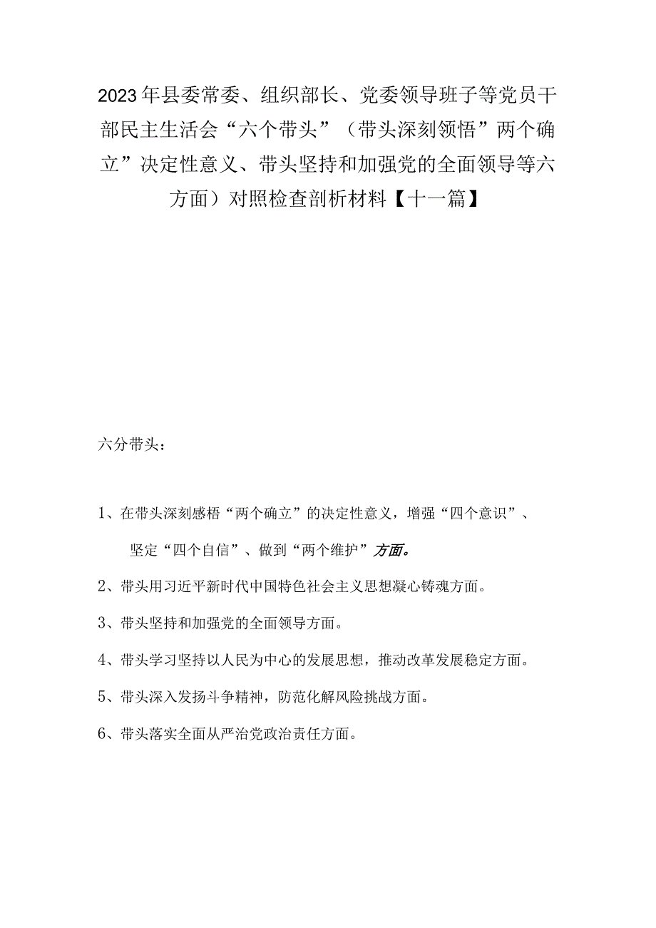 2023年县委常委组织部长党委领导班子等党员干部民主生活会六个带头带头深刻领悟两个确立决定性意义带头坚持和加强党的全面.docx_第1页