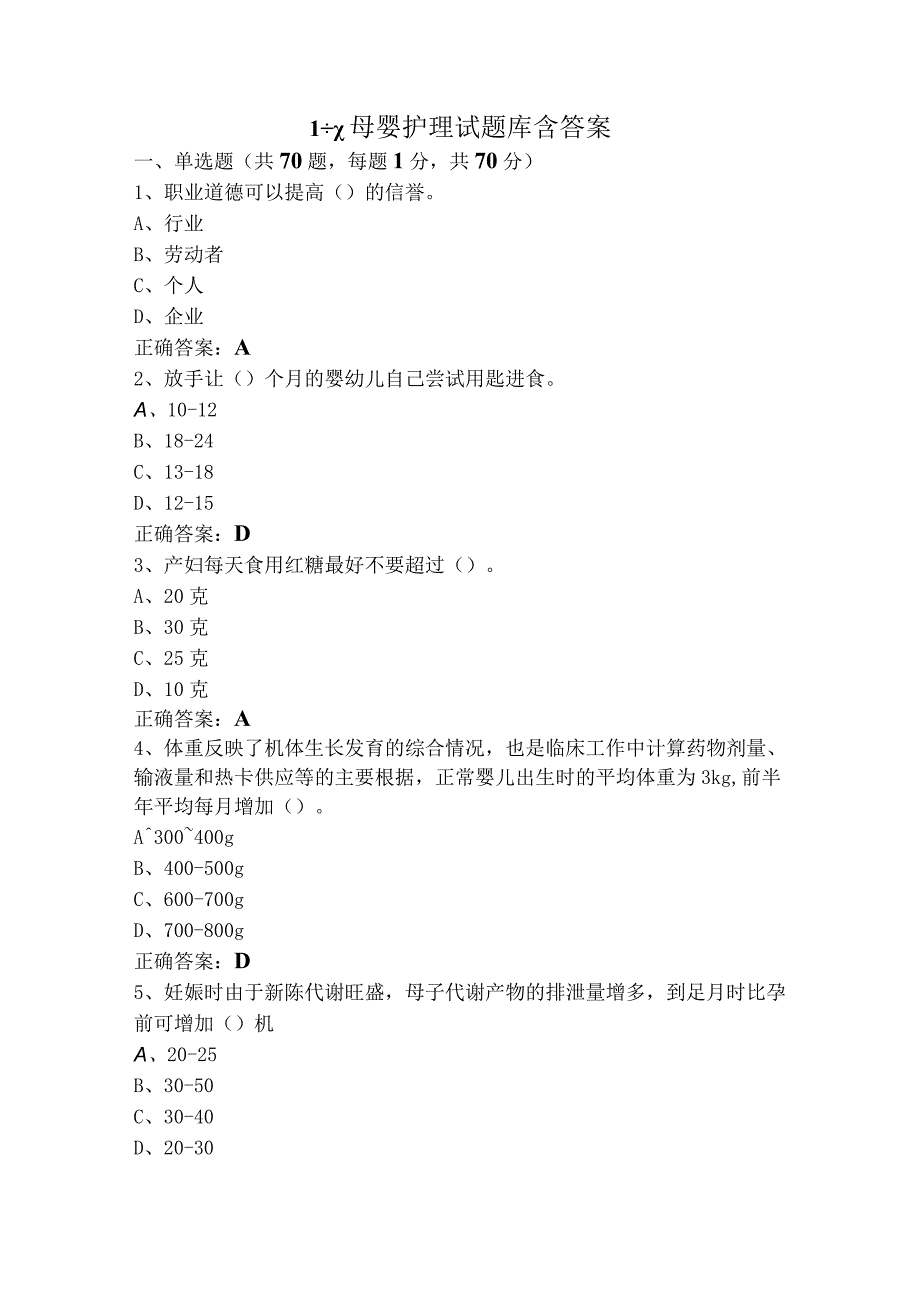 1+x母婴护理试题库含答案.docx_第1页