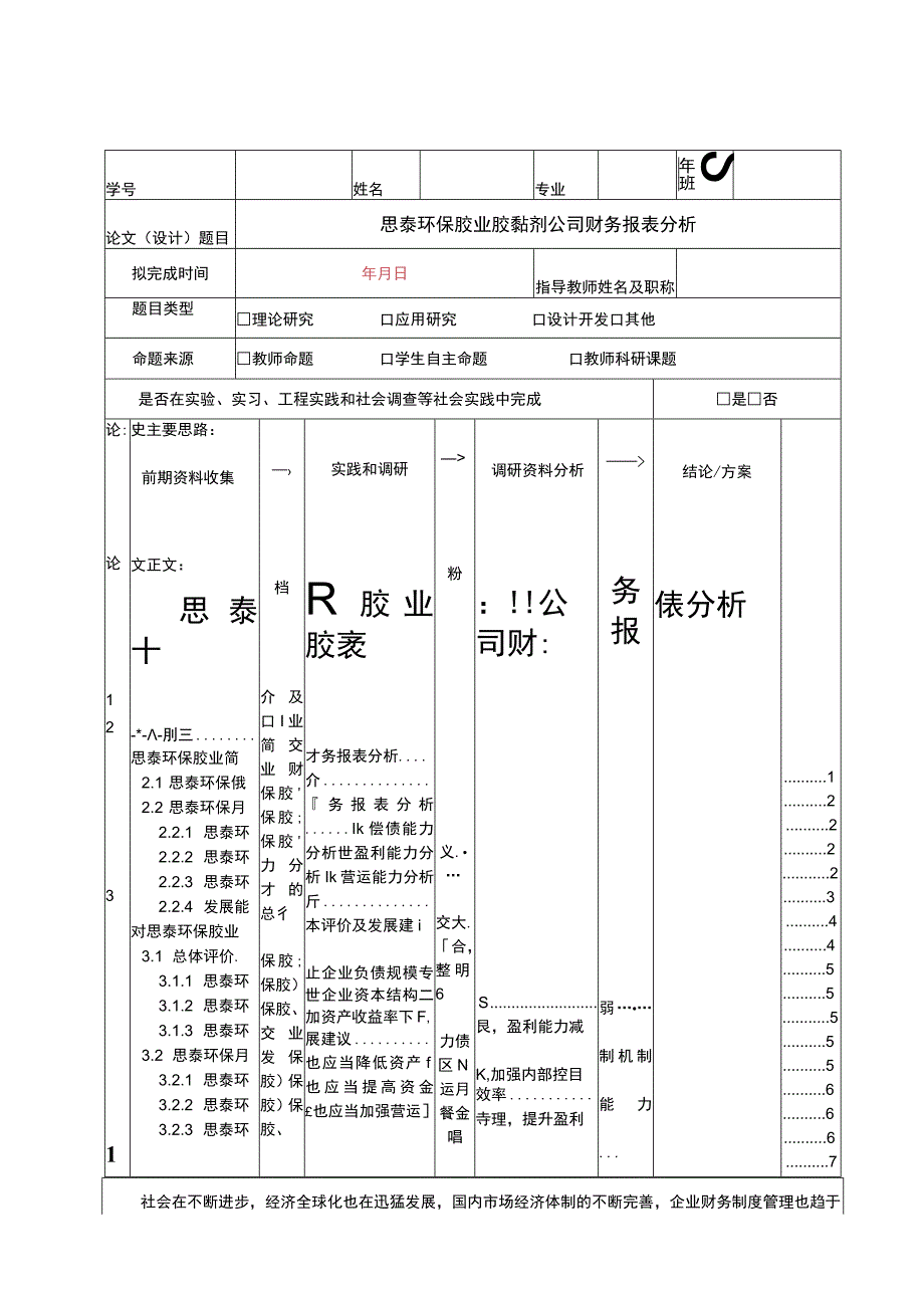 2023《思泰环保胶业胶黏剂公司财务报表分析》5100字.docx_第1页