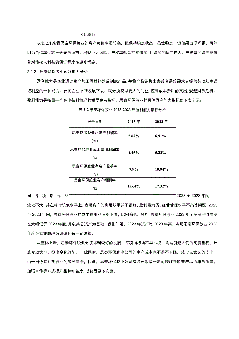 2023《思泰环保胶业胶黏剂公司财务报表分析》5100字.docx_第3页