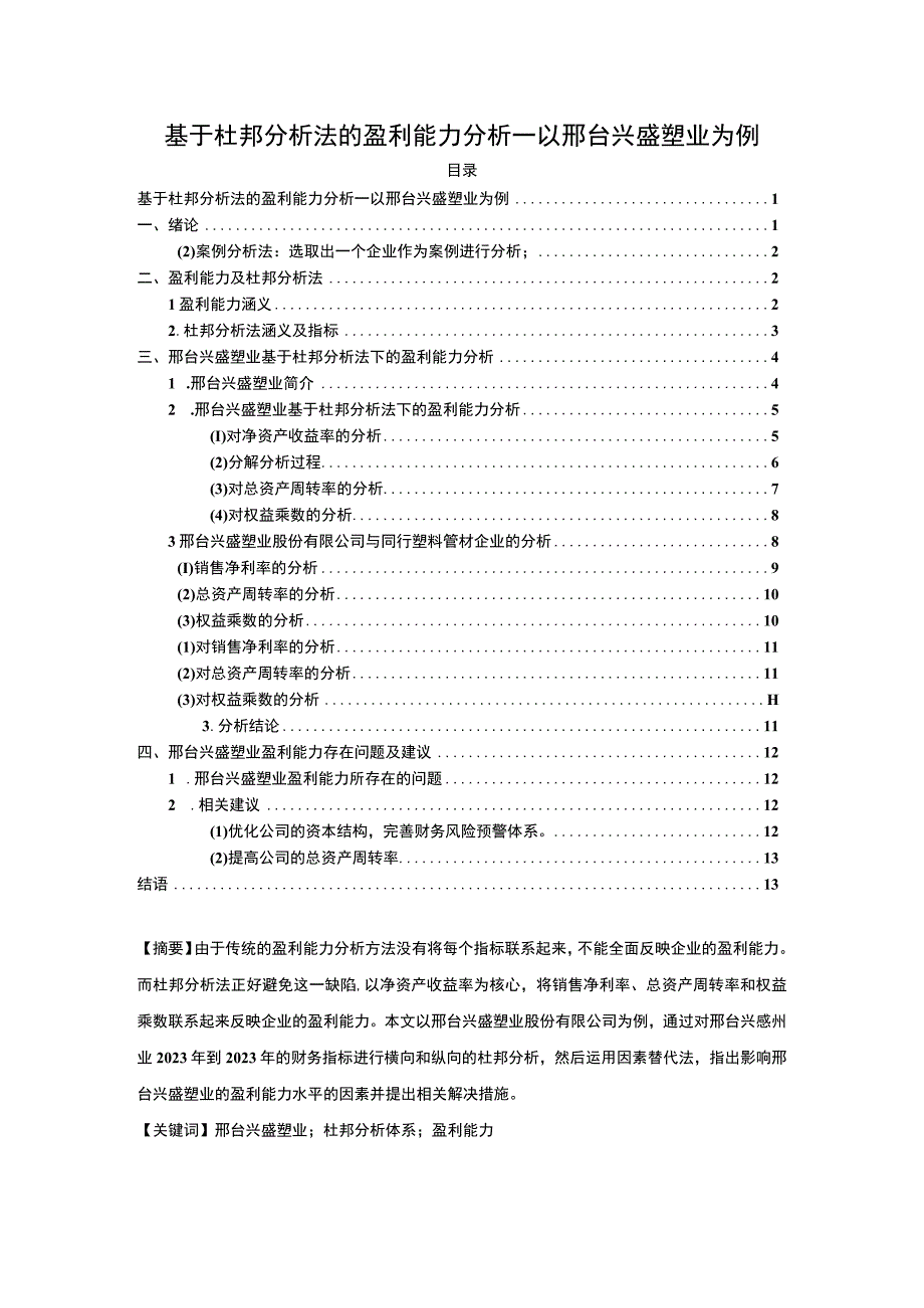 2023《基于杜邦分析法的盈利能力分析—以兴盛塑业为例》8800字.docx_第1页