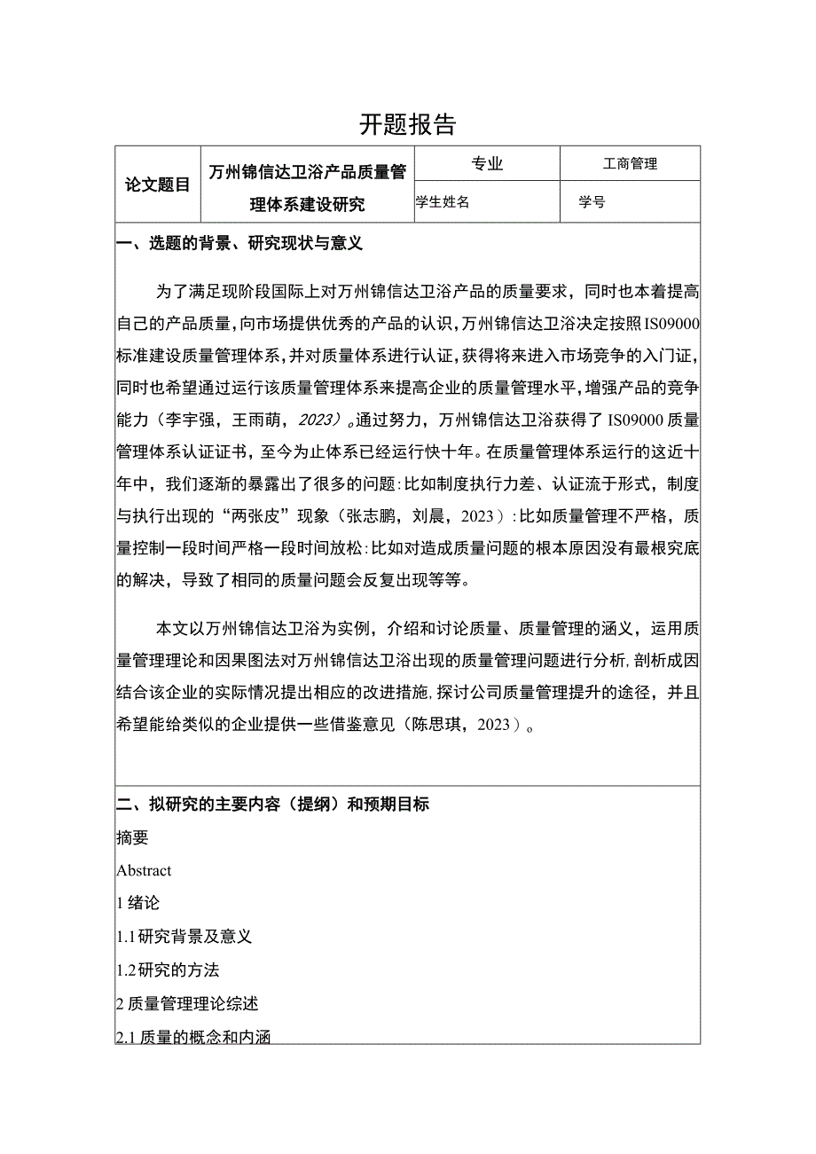 2023《锦信达卫浴产品质量管理体系建设研究》开题报告含提纲.docx_第1页